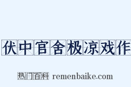 伏中官舍极凉戏作是什么意思的图片